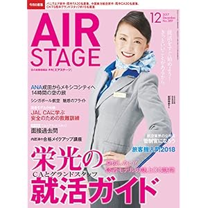 AIR STAGE (エア ステージ) 2017年12月号 AIR STAGE (エア ステージ) 2017年12月号