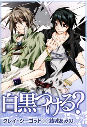 『白黒つける?』