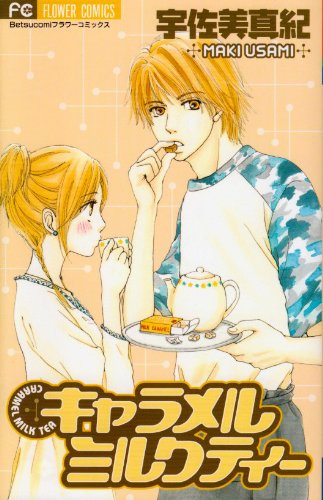 『キャラメルミルクティー』1巻