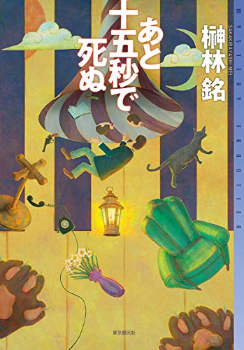 あと十五秒で死ぬ (ミステリ・フロンティア)