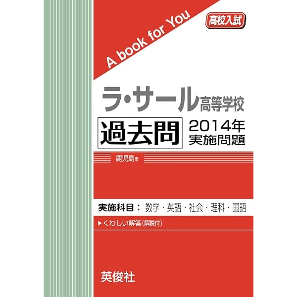 ラ・サール高校過去問と模試 ラ・サール高校過去問と模試 平成22年度