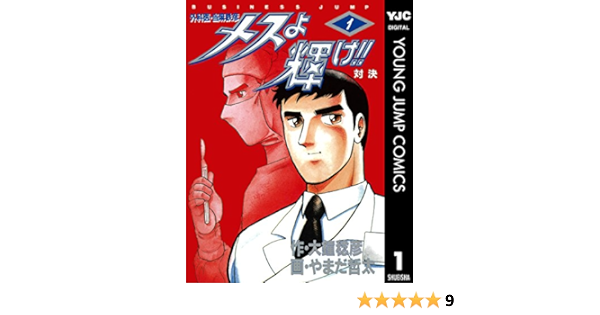 メスよ輝け 1 最新巻 ヤングジャンプコミックスセレクション コミックセット 人気大割引
