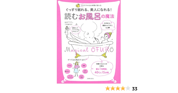 ぐっすり眠れる 美人になれる 読む お風呂の魔法 小林 麻利子 本 通販 Amazon