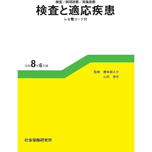 月刊/保険診療 2026年2月号: 特集 2026年診療報酬改定「新旧対照表解読