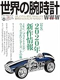 世界の腕時計№144 (ワールドムック№1226)