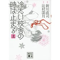 冷たい校舎の時は止まる 愛蔵版 / 辻村深月 冷たい校舎の時は止まる / 辻村 深月【著】 - 紀伊國屋書店