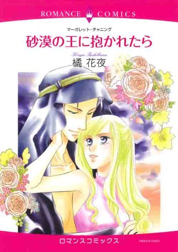 砂漠の王に抱かれたら