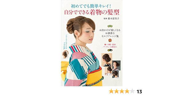 初めてでも簡単キレイ 自分でできる着物の髪型 鈴木 富美子 美容 ダイエット Kindleストア Amazon