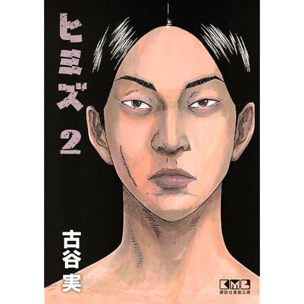 Amazon.co.jp: ヒミズ 1 (講談社漫画文庫 ふ 7-14) : 古谷 実: 本