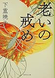 老いの戒め (集英社文庫)