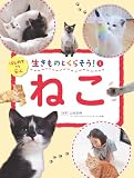 ねこ (生きものとくらそう! 1)