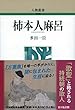 柿本人麻呂 (人物叢書)