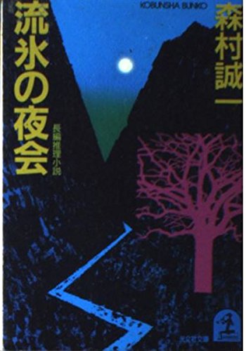流氷の夜会 (光文社文庫)