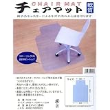 フローリング保護用 チェアマット 【クリアカラー】 RCM-139