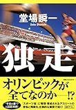 独走