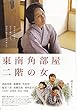 1216) 邦画映画チラシ[東南角部屋　二階の女」　西島秀俊　加瀬亮　竹花梓　香川京子