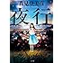 森見登美彦「夜行」