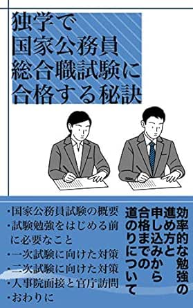 独学で国家公務員総合職試験に合格する秘訣 効率的な勉強の進め方と申込みから合格までの道のりについて 賢者企画 Kindle本 Kindleストア Amazon
