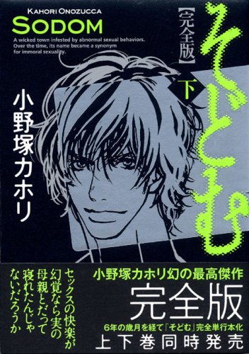 『そどむ 完全版』