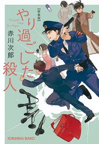 赤川次郎:やり過ごした殺人 新装版 (光文社文庫)