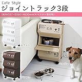 吉川国工業所 Cafe Style ジョイントラック3段 CFS-15 ■3種類の内「ブラウン」を1点のみです