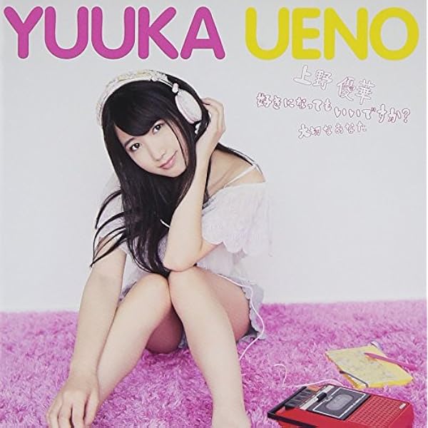 Amazon.co.jp: 恋愛シグナル 初回限定盤 - 上野優華 [CD+Blu-ray
