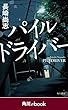 パイルドライバー　（角川ebook）