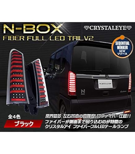 Amazon | N-BOX ファイバーフルLEDテールランプ 流れるウィンカー 