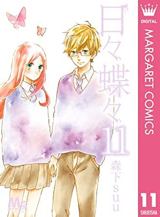 日々蝶々 11 マーガレットコミックスdigital 森下suu 少女マンガ Kindleストア Amazon