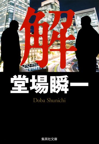 堂場瞬一:解 (集英社文庫)