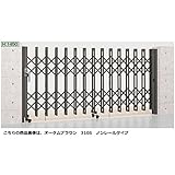 LIXIL TOEX　アルシャイン2 MW型　Aタイプ　H14　310S　片開き　ノンレールタイプ　【リクシル　カーゲート　伸縮門扉】 　オータムブラウン