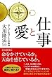 仕事と愛 〔新装版〕　スーパーエリートの条件