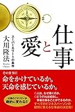 仕事と愛 〔新装版〕　スーパーエリートの条件