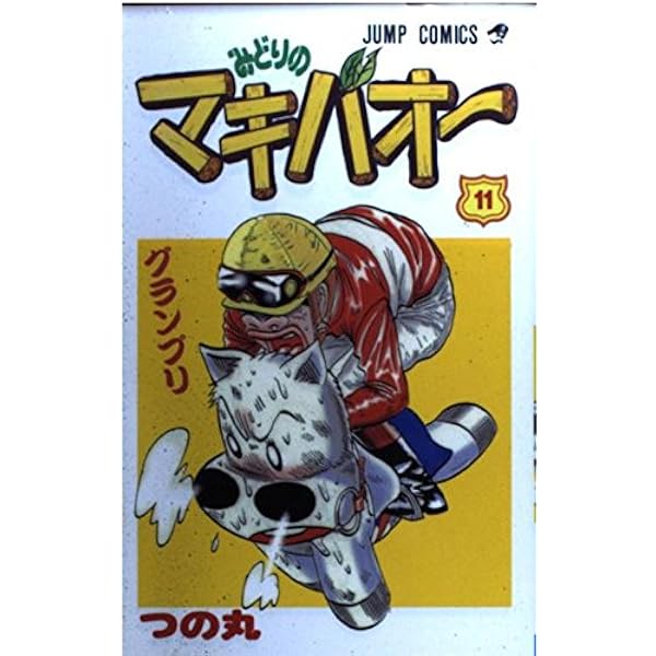 みどりのマキバオー 13 (ジャンプコミックス) | つの丸 |本