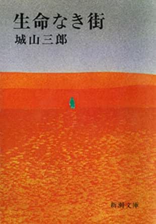 黄金峡 講談社文庫 城山三郎 日本の小説 文芸 Kindleストア Amazon