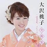 全曲集~南部恋唄・どんどはれ~