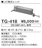 TG-418 山田照明　LED電源ユニット
