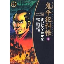 鬼平犯科帳 (8) (SPコミックス 時代劇シリーズ) | さいとう たかを