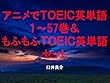 アニメでＴＯＥＩＣ英単語１～57＆もふもふＴＯＥＩＣ英単語セット（SAO ガンゲイル・オンラインを追加）～キャラに関する英文を読むだけで英単語力がアップする本～