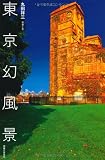 東京幻風景