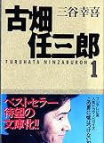 古畑任三郎 1 (扶桑社文庫 み 4-1)
