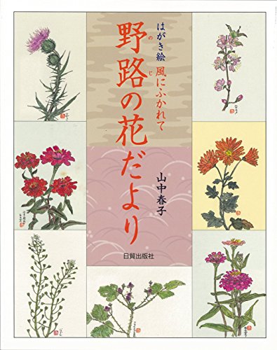 野路の花だより―はがき絵 風にふかれて 野路の花だより―はがき絵 風にふかれて