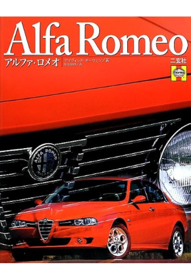 アルファ・ロメオ:スポ-ツカ-の系譜: パッション・オ-ト (CG BOOKS