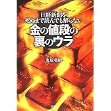日経新聞を死ぬまで読んでも解らない金の値段の裏のウラ