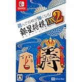 遊んで将棋が強くなる! 銀星将棋DX2 - Switch