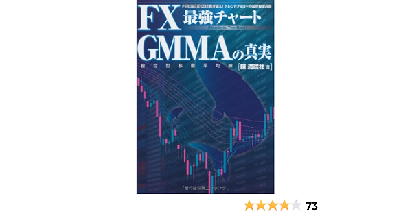 Fx最強チャートgmmaの真実 複合型移動平均線 Simple Is The Best Fxの海に潜 む鯨と鰯を追え トレンドフォローの最終秘密兵器 陳満咲杜