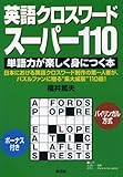 英語クロスワード・スーパー110―単語力が楽しく身につく本