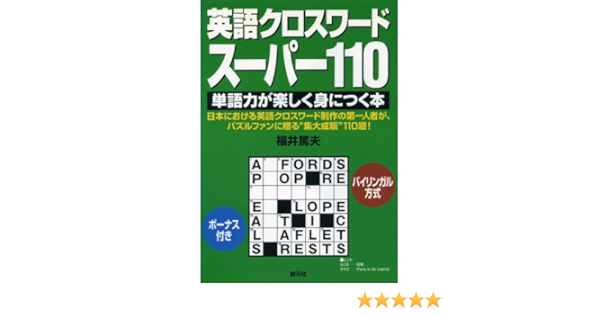 英語クロスワード スーパー110 単語力が楽しく身につく本 福井 篤夫 本 通販 Amazon