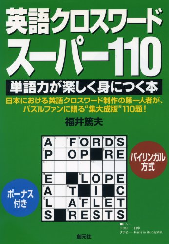 英語クロスワード・スーパー110―単語力が楽しく身につく本