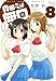 森田さんは無口 8 (バンブーコミックス)